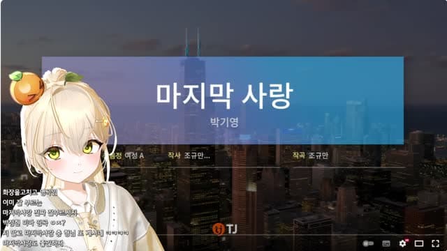 [클립]띵귤 - 마지막 사랑 (박기영)